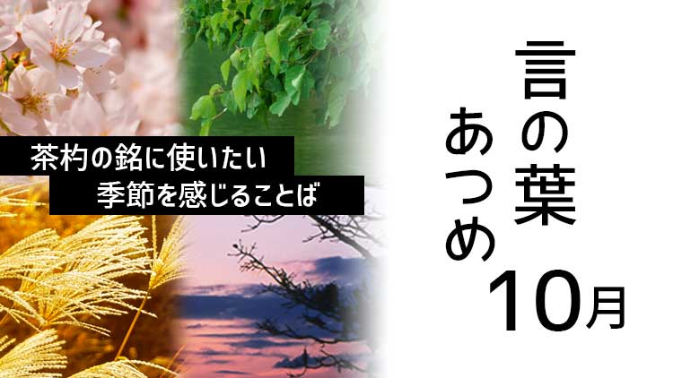 10月の茶杓の銘に使いたい 季節の言葉たち 言の葉あつめ Chachalog